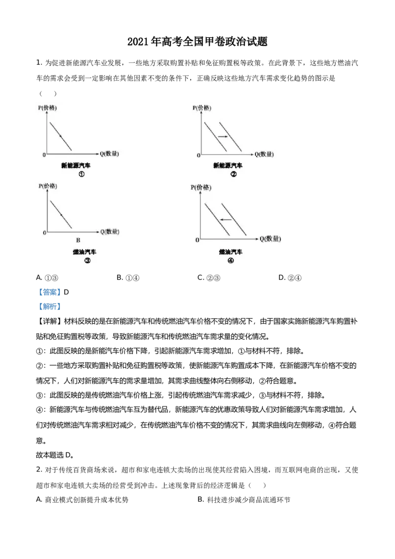 2021年全国高考甲卷政治试题（解析版）_全国卷+地方卷_9.政治_1.政治高考真题试卷_2021年高考-政治_2021全国甲卷-文综政治