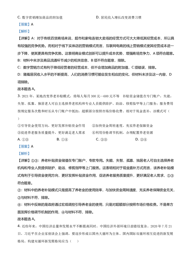 2021年全国高考甲卷政治试题（解析版）_全国卷+地方卷_9.政治_1.政治高考真题试卷_2021年高考-政治_2021全国甲卷-文综政治