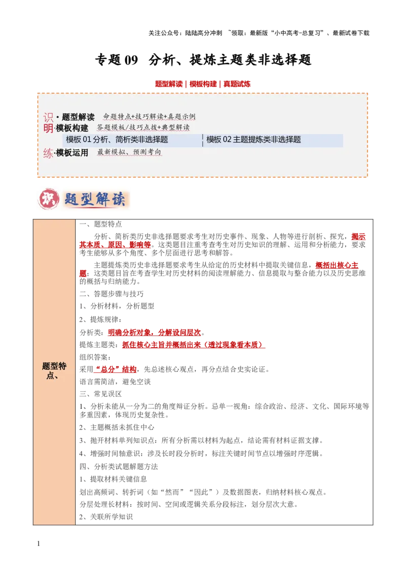 专题09分析、主题提炼类非选择题（原卷版）_02中考总复习（2026版更新中）_06-历史-中考总复习_2025年中考复习资料_2025年中考历史答题方法模板