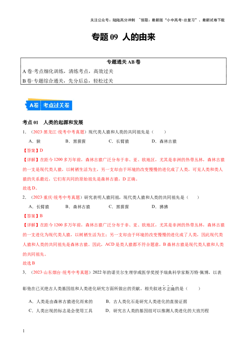 专题09人的由来（解析版）_02中考总复习（2026版更新中）_08-生物-中考总复习_2024年中考复习资料_一轮复习_❤备战2024年中考生物一轮复习考点帮（全国通用）_练习