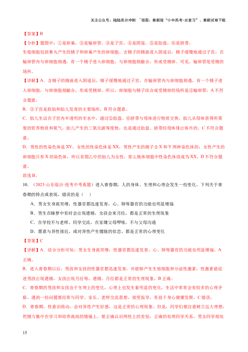 专题09人的由来（解析版）_02中考总复习（2026版更新中）_08-生物-中考总复习_2024年中考复习资料_一轮复习_❤备战2024年中考生物一轮复习考点帮（全国通用）_练习