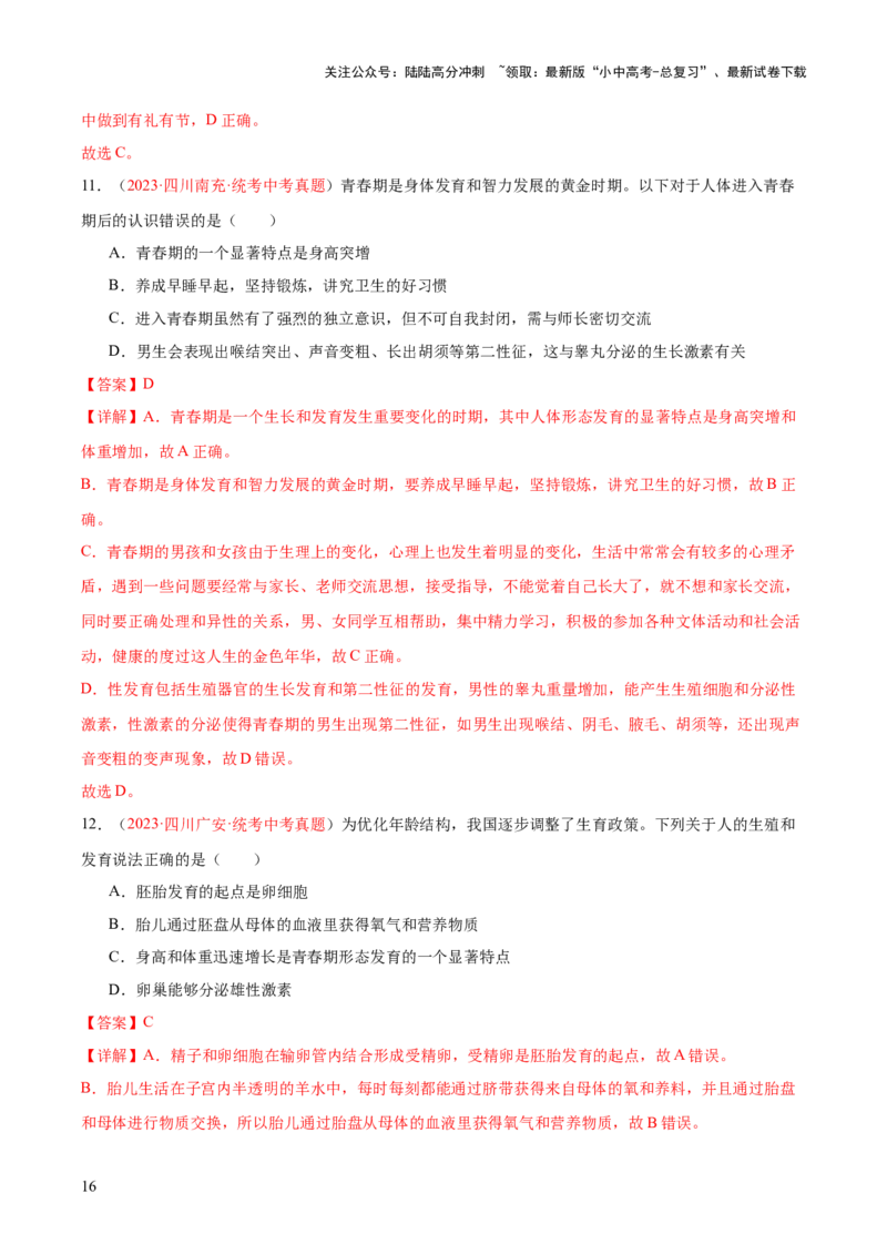 专题09人的由来（解析版）_02中考总复习（2026版更新中）_08-生物-中考总复习_2024年中考复习资料_一轮复习_❤备战2024年中考生物一轮复习考点帮（全国通用）_练习