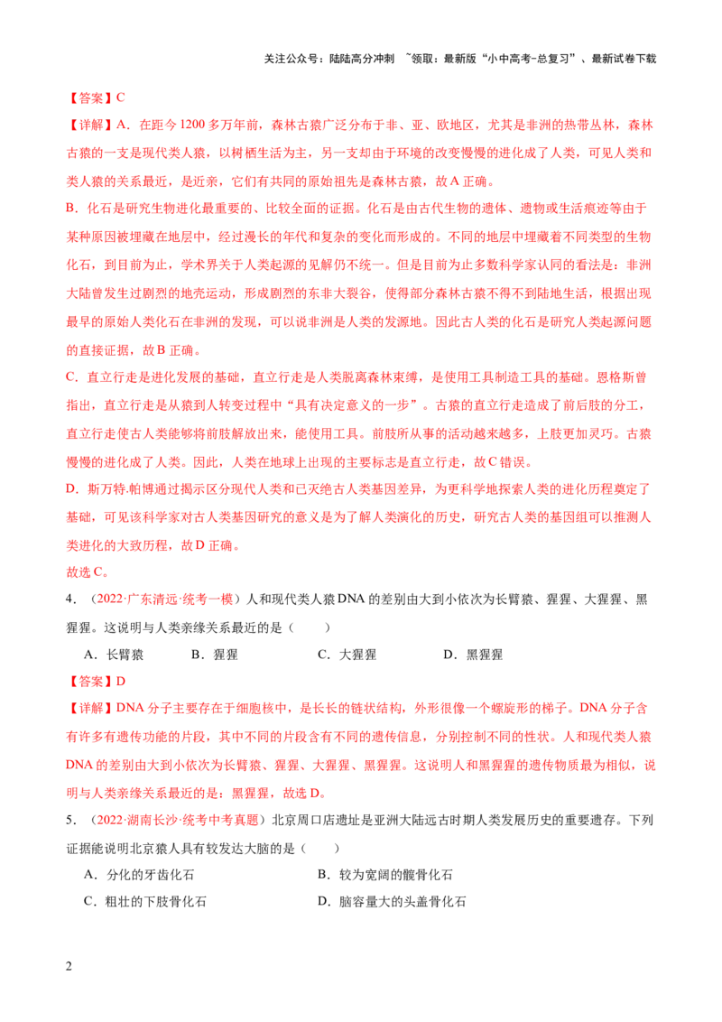 专题09人的由来（解析版）_02中考总复习（2026版更新中）_08-生物-中考总复习_2024年中考复习资料_一轮复习_❤备战2024年中考生物一轮复习考点帮（全国通用）_练习