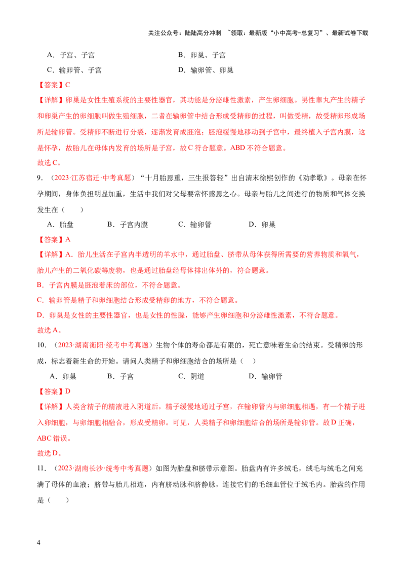 专题09人的由来（解析版）_02中考总复习（2026版更新中）_08-生物-中考总复习_2024年中考复习资料_一轮复习_❤备战2024年中考生物一轮复习考点帮（全国通用）_练习