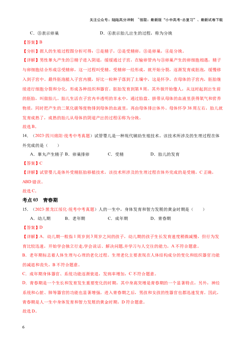 专题09人的由来（解析版）_02中考总复习（2026版更新中）_08-生物-中考总复习_2024年中考复习资料_一轮复习_❤备战2024年中考生物一轮复习考点帮（全国通用）_练习