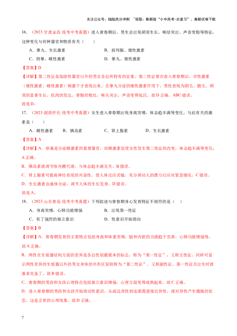 专题09人的由来（解析版）_02中考总复习（2026版更新中）_08-生物-中考总复习_2024年中考复习资料_一轮复习_❤备战2024年中考生物一轮复习考点帮（全国通用）_练习
