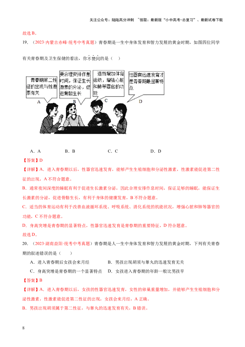 专题09人的由来（解析版）_02中考总复习（2026版更新中）_08-生物-中考总复习_2024年中考复习资料_一轮复习_❤备战2024年中考生物一轮复习考点帮（全国通用）_练习