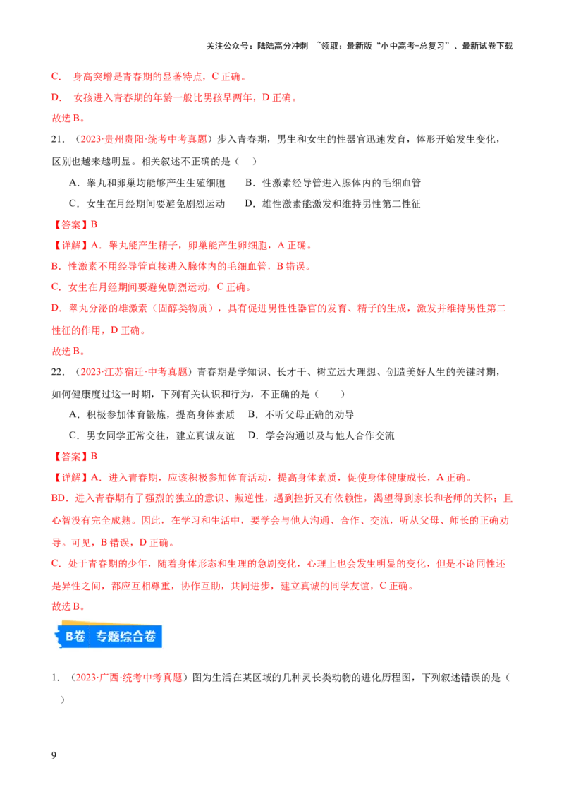 专题09人的由来（解析版）_02中考总复习（2026版更新中）_08-生物-中考总复习_2024年中考复习资料_一轮复习_❤备战2024年中考生物一轮复习考点帮（全国通用）_练习