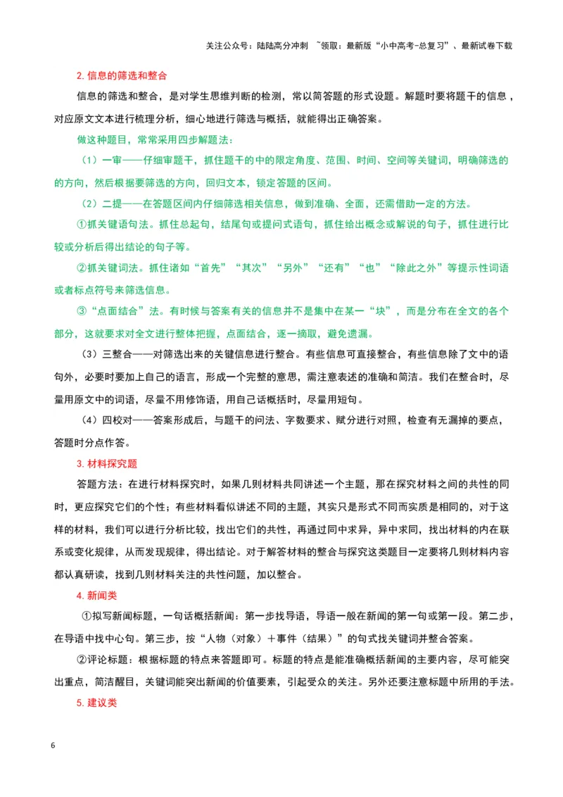 专题10非连续性文本阅读-2024年中考语文一轮复习知识点全覆盖+考查趋势+思维导图+复习要点+解题方法_02中考总复习（2026版更新中）_01-语文-中考总复习_2024年中考资料_一轮复习