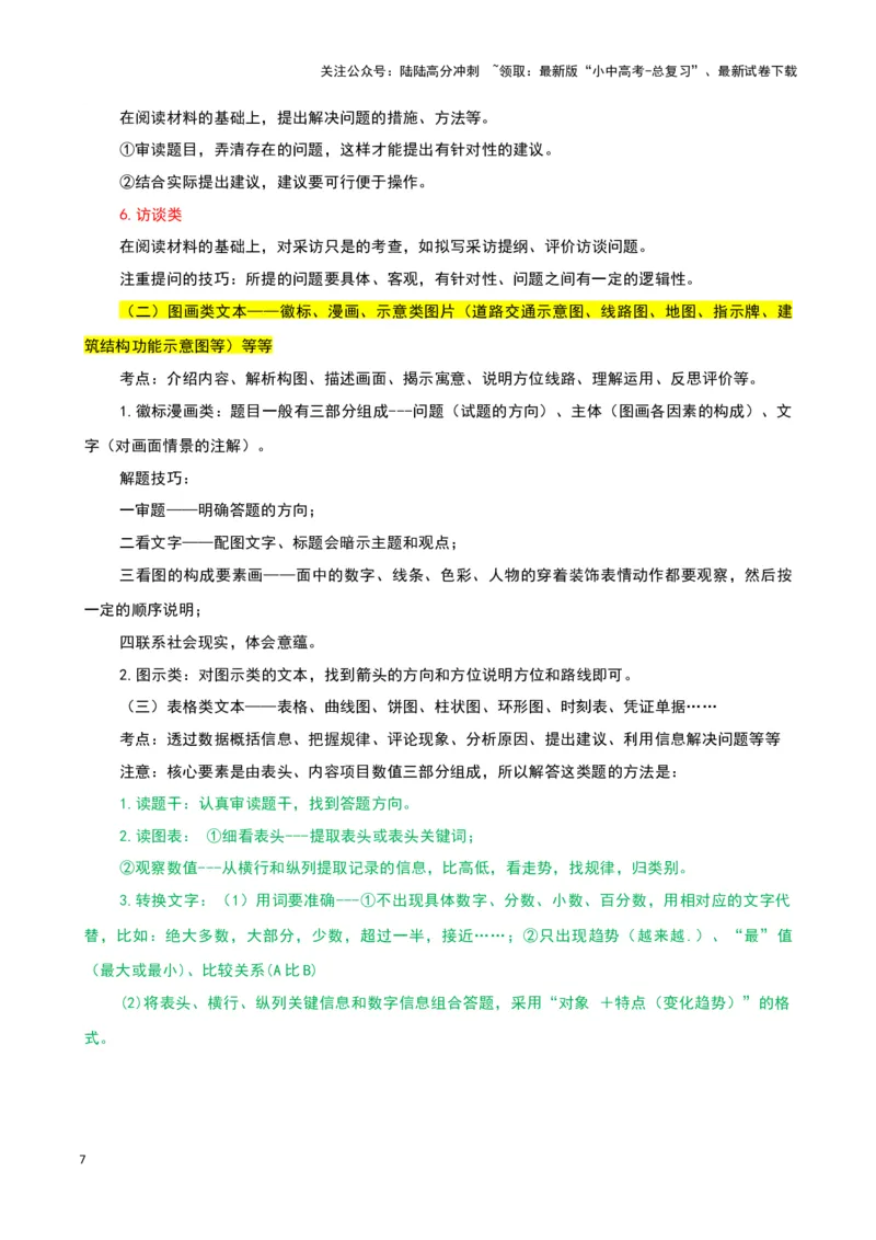 专题10非连续性文本阅读-2024年中考语文一轮复习知识点全覆盖+考查趋势+思维导图+复习要点+解题方法_02中考总复习（2026版更新中）_01-语文-中考总复习_2024年中考资料_一轮复习