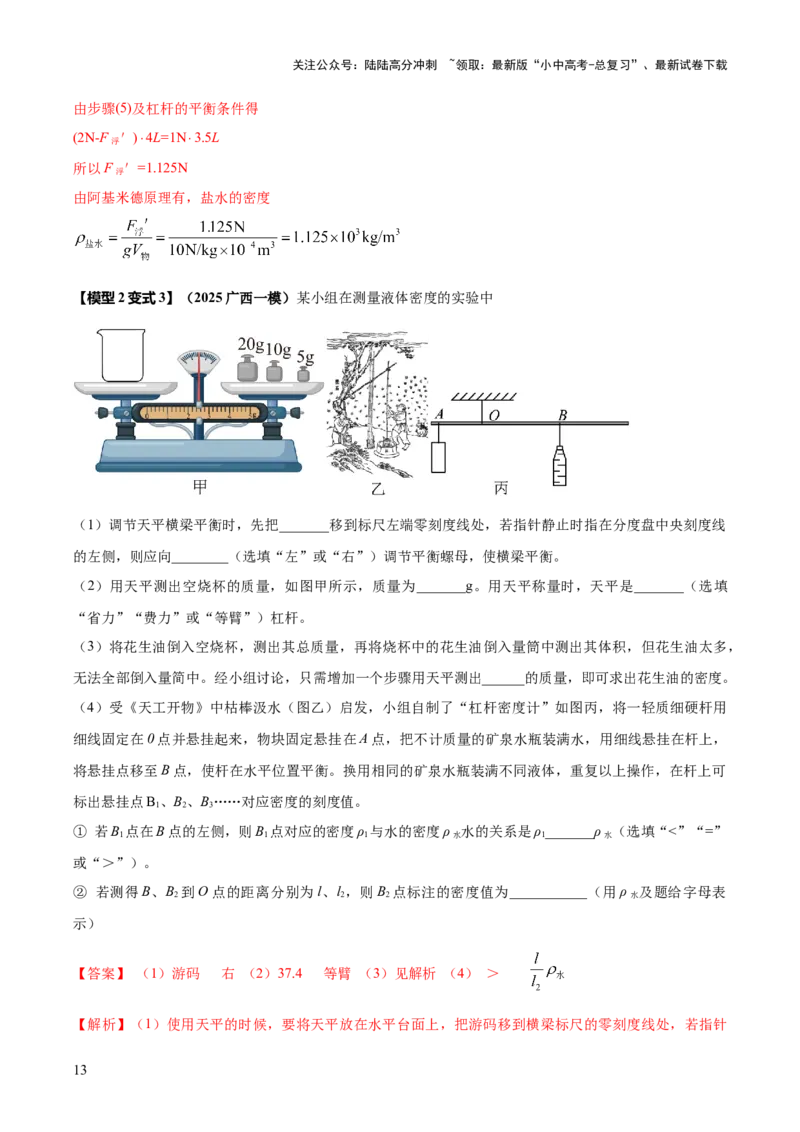 专题09特殊方法测量密度（解析版）_02中考总复习（2026版更新中）_04-物理-中考总复习_2025年中考复习资料_2025年中考物理答题方法模板