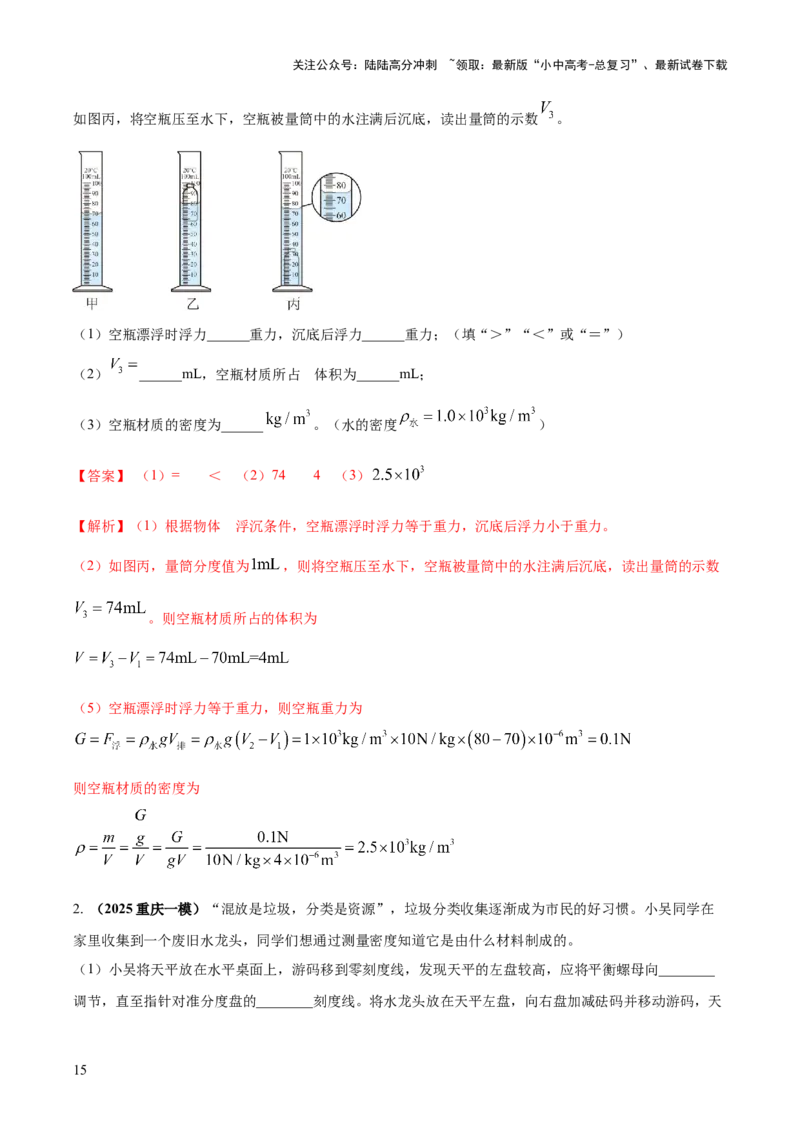 专题09特殊方法测量密度（解析版）_02中考总复习（2026版更新中）_04-物理-中考总复习_2025年中考复习资料_2025年中考物理答题方法模板