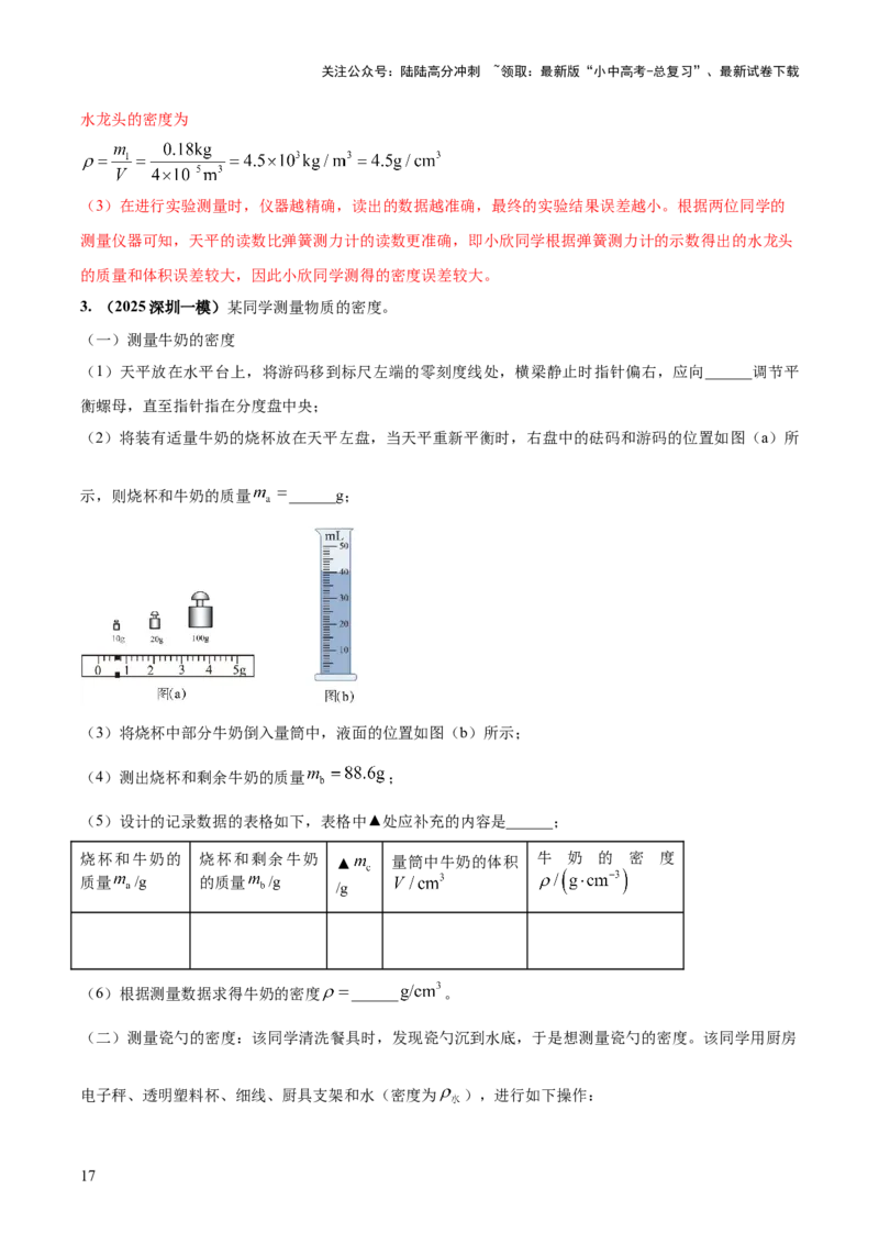 专题09特殊方法测量密度（解析版）_02中考总复习（2026版更新中）_04-物理-中考总复习_2025年中考复习资料_2025年中考物理答题方法模板