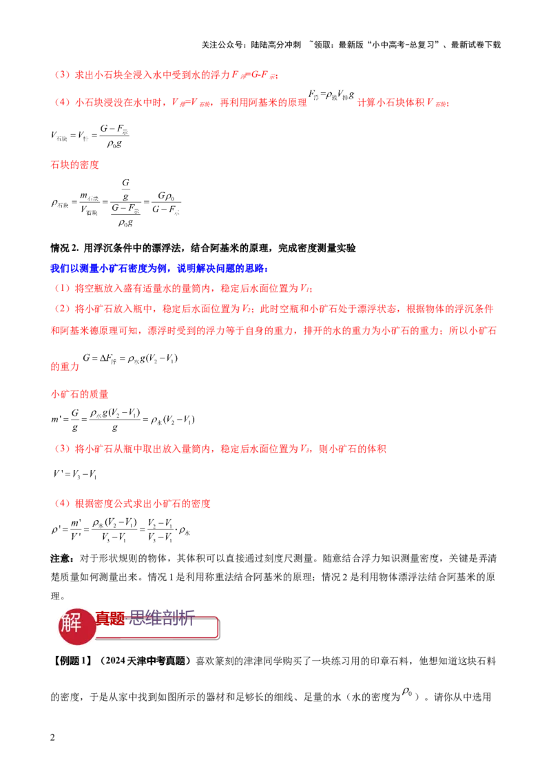 专题09特殊方法测量密度（解析版）_02中考总复习（2026版更新中）_04-物理-中考总复习_2025年中考复习资料_2025年中考物理答题方法模板