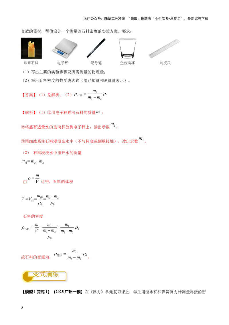 专题09特殊方法测量密度（解析版）_02中考总复习（2026版更新中）_04-物理-中考总复习_2025年中考复习资料_2025年中考物理答题方法模板