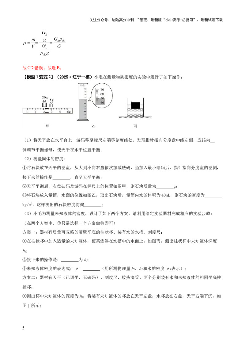专题09特殊方法测量密度（解析版）_02中考总复习（2026版更新中）_04-物理-中考总复习_2025年中考复习资料_2025年中考物理答题方法模板