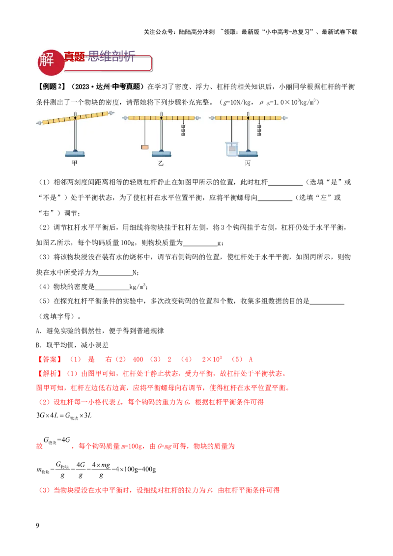 专题09特殊方法测量密度（解析版）_02中考总复习（2026版更新中）_04-物理-中考总复习_2025年中考复习资料_2025年中考物理答题方法模板
