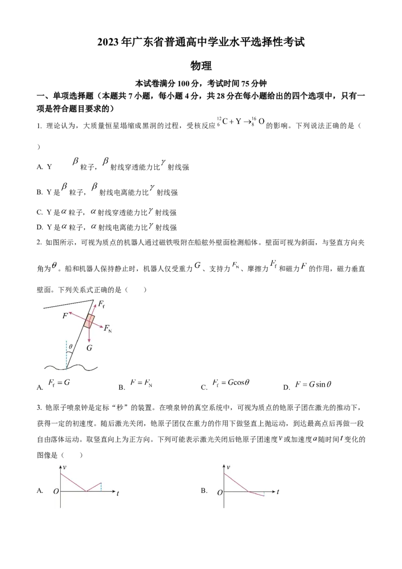 2023年高考物理真题（广东自主命题）（原卷版）_全国卷+地方卷_4.物理_1.物理高考真题试卷_2023年高考-物理_2023年广东自主命题