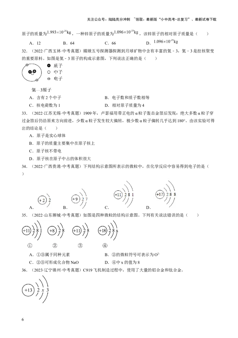 专题10物质的分类微粒构成物质（原卷版）-好题汇编三年（2022-2024）中考化学真题分类汇编（全国通用）_02中考总复习（2026版更新中）_05-化学-中考总复习_2025年中考复习资料