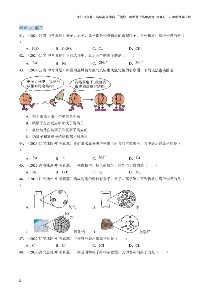 专题10物质的分类微粒构成物质（原卷版）-好题汇编三年（2022-2024）中考化学真题分类汇编（全国通用）_02中考总复习（2026版更新中）_05-化学-中考总复习_2025年中考复习资料