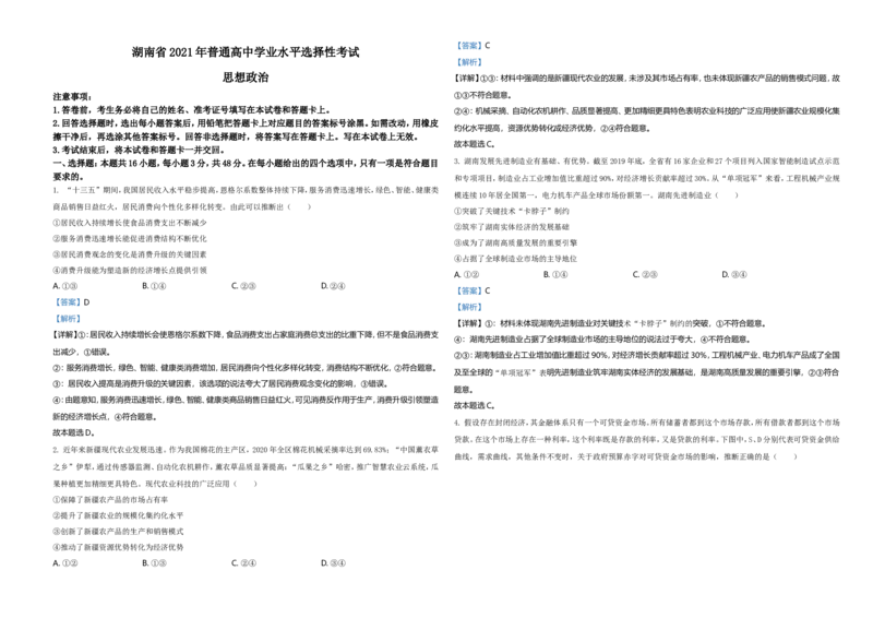 2021年湖南省普通高中学业水平选择性考试政治试题（解析版）_全国卷+地方卷_9.政治_1.政治高考真题试卷_2021年高考-政治_2021年新高考湖南政治_A3Word版