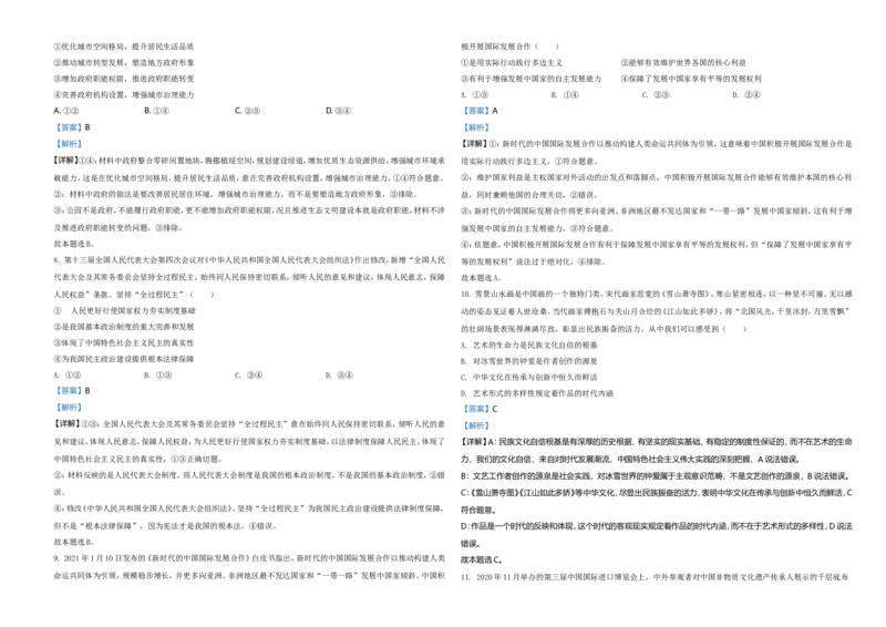 2021年湖南省普通高中学业水平选择性考试政治试题（解析版）_全国卷+地方卷_9.政治_1.政治高考真题试卷_2021年高考-政治_2021年新高考湖南政治_A3Word版
