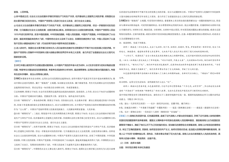 2021年湖南省普通高中学业水平选择性考试政治试题（解析版）_全国卷+地方卷_9.政治_1.政治高考真题试卷_2021年高考-政治_2021年新高考湖南政治_A3Word版