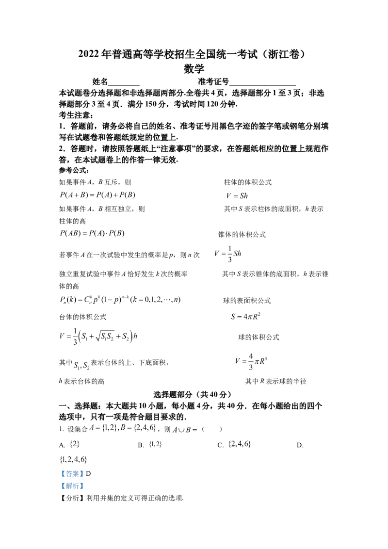 2022年浙江省高考数学试题（解析版）_全国卷+地方卷_2.数学_1.数学高考真题试卷_2022年高考-数学_2022年浙江卷-6月份数学