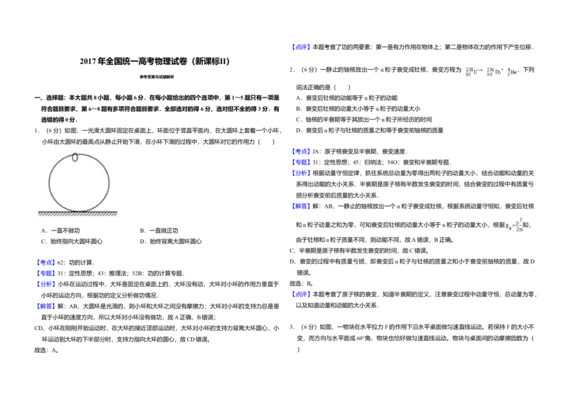 2017年全国统一高考物理试卷（新课标Ⅱ）（解析版）_全国卷+地方卷_4.物理_1.物理高考真题试卷_2008-2020年_全国卷物理_全国统一高考物理（新课标ⅱ）08-21_A3word版