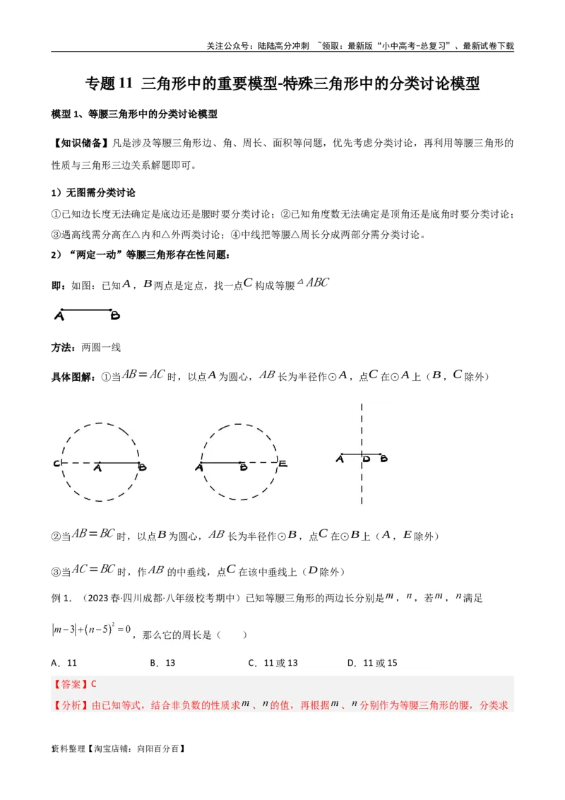 专题11三角形中的重要模型-特殊三角形中的分类讨论模型（解析版）_02中考总复习（2026版更新中）_02-数学-中考总复习_2024年中考复习资料_专项复习资料_答案解析版