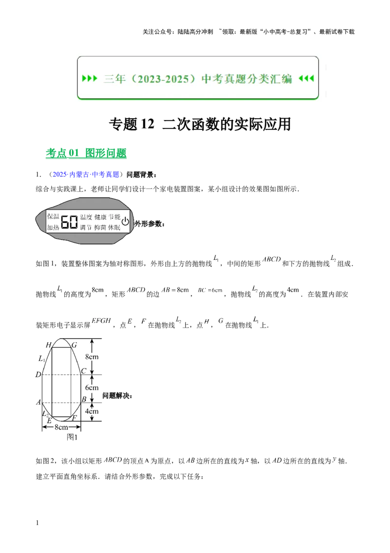 专题12二次函数的实际应用（全国通用）（解析版）_02中考总复习（2026版更新中）_02-数学-中考总复习_2026年中考复习（更新中）
