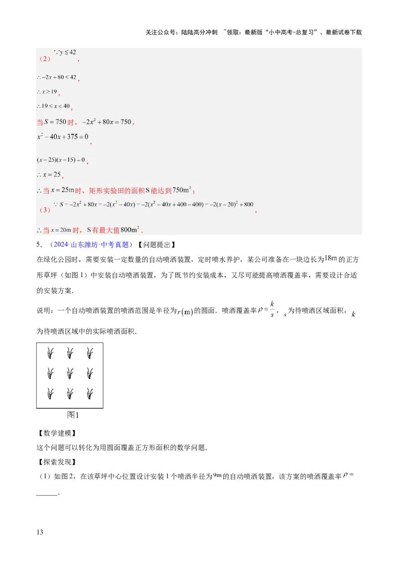 专题12二次函数的实际应用（全国通用）（解析版）_02中考总复习（2026版更新中）_02-数学-中考总复习_2026年中考复习（更新中）