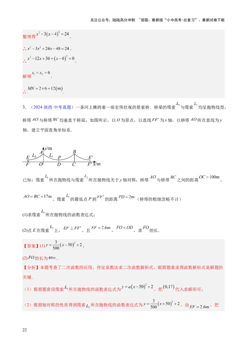 专题12二次函数的实际应用（全国通用）（解析版）_02中考总复习（2026版更新中）_02-数学-中考总复习_2026年中考复习（更新中）
