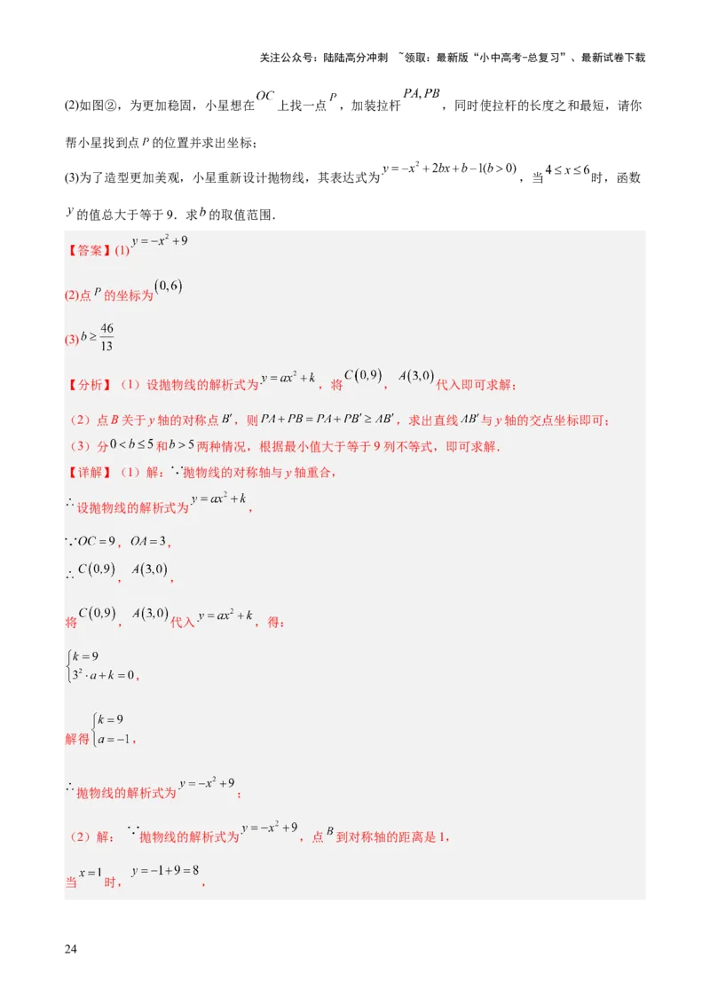 专题12二次函数的实际应用（全国通用）（解析版）_02中考总复习（2026版更新中）_02-数学-中考总复习_2026年中考复习（更新中）