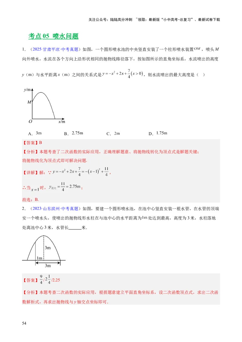 专题12二次函数的实际应用（全国通用）（解析版）_02中考总复习（2026版更新中）_02-数学-中考总复习_2026年中考复习（更新中）