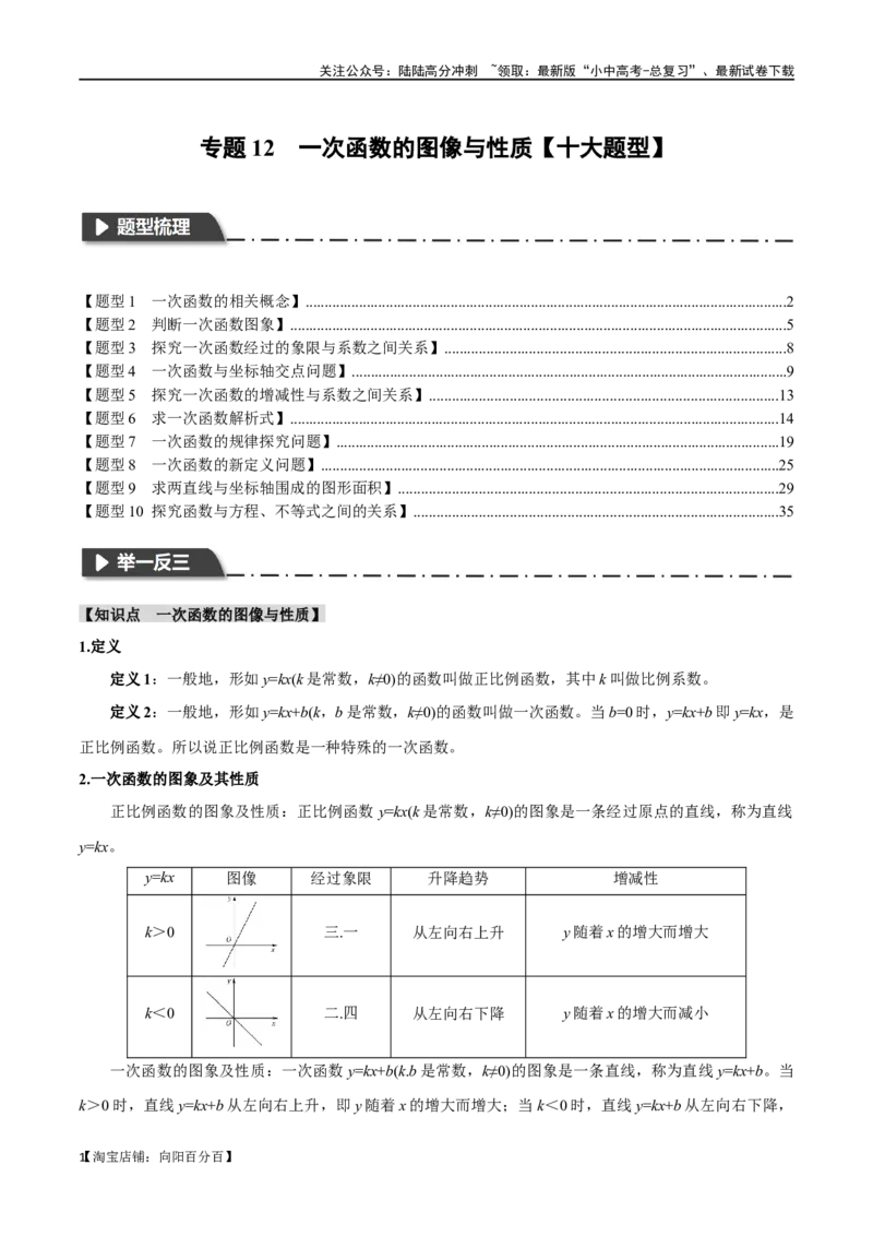 专题12一次函数的图像与性质十大题型（举一反三）（解析版）_02中考总复习（2026版更新中）_02-数学-中考总复习_2024年中考复习资料_一轮复习资料_教师版（含答案解析）