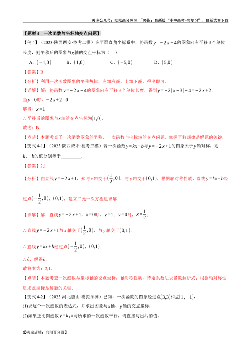 专题12一次函数的图像与性质十大题型（举一反三）（解析版）_02中考总复习（2026版更新中）_02-数学-中考总复习_2024年中考复习资料_一轮复习资料_教师版（含答案解析）