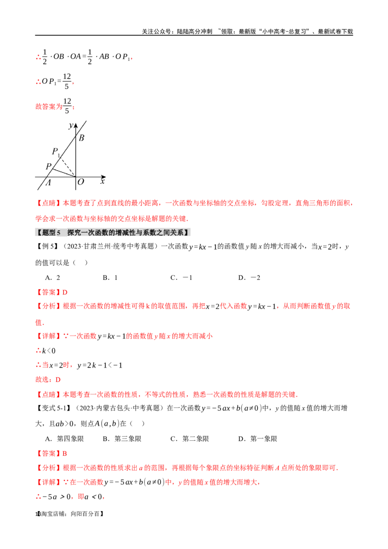 专题12一次函数的图像与性质十大题型（举一反三）（解析版）_02中考总复习（2026版更新中）_02-数学-中考总复习_2024年中考复习资料_一轮复习资料_教师版（含答案解析）