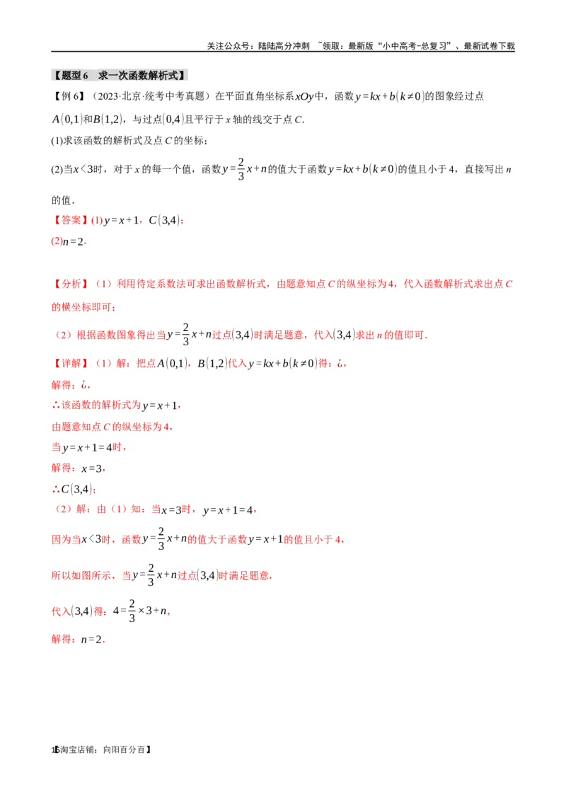 专题12一次函数的图像与性质十大题型（举一反三）（解析版）_02中考总复习（2026版更新中）_02-数学-中考总复习_2024年中考复习资料_一轮复习资料_教师版（含答案解析）