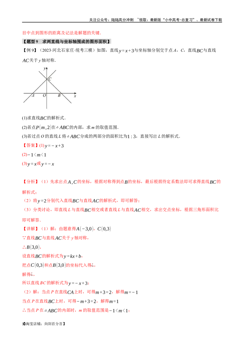专题12一次函数的图像与性质十大题型（举一反三）（解析版）_02中考总复习（2026版更新中）_02-数学-中考总复习_2024年中考复习资料_一轮复习资料_教师版（含答案解析）