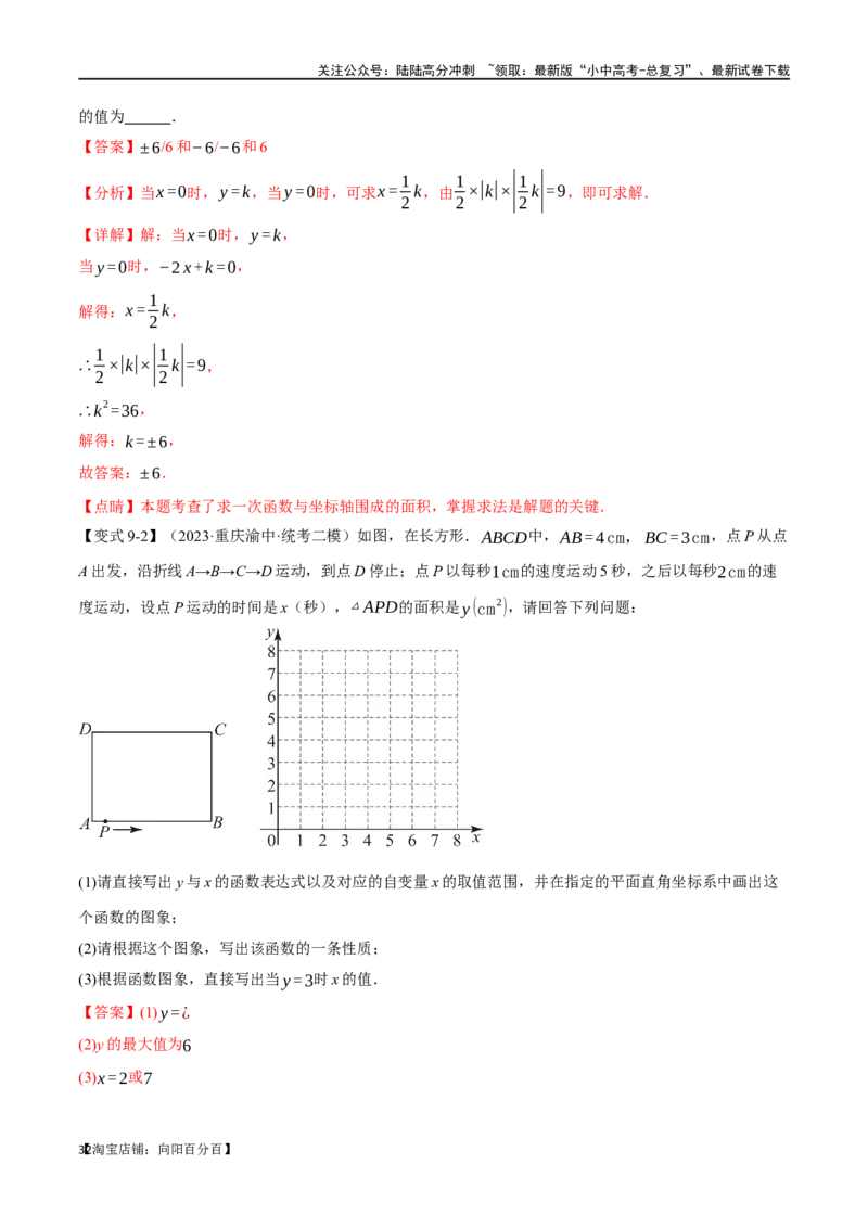 专题12一次函数的图像与性质十大题型（举一反三）（解析版）_02中考总复习（2026版更新中）_02-数学-中考总复习_2024年中考复习资料_一轮复习资料_教师版（含答案解析）