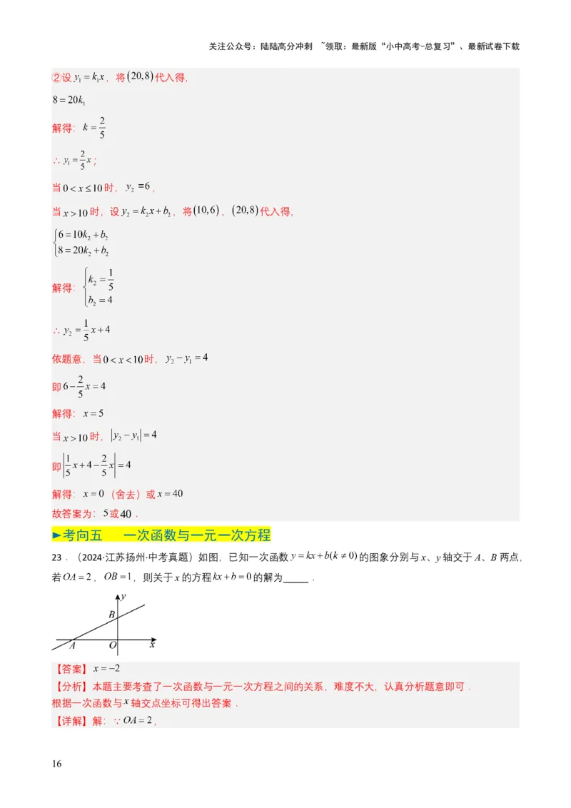 专题10一次函数（解析版）_02中考总复习（2026版更新中）_02-数学-中考总复习_2025中考复习资料_备战2025年中考数学真题题源解密（全国通用）