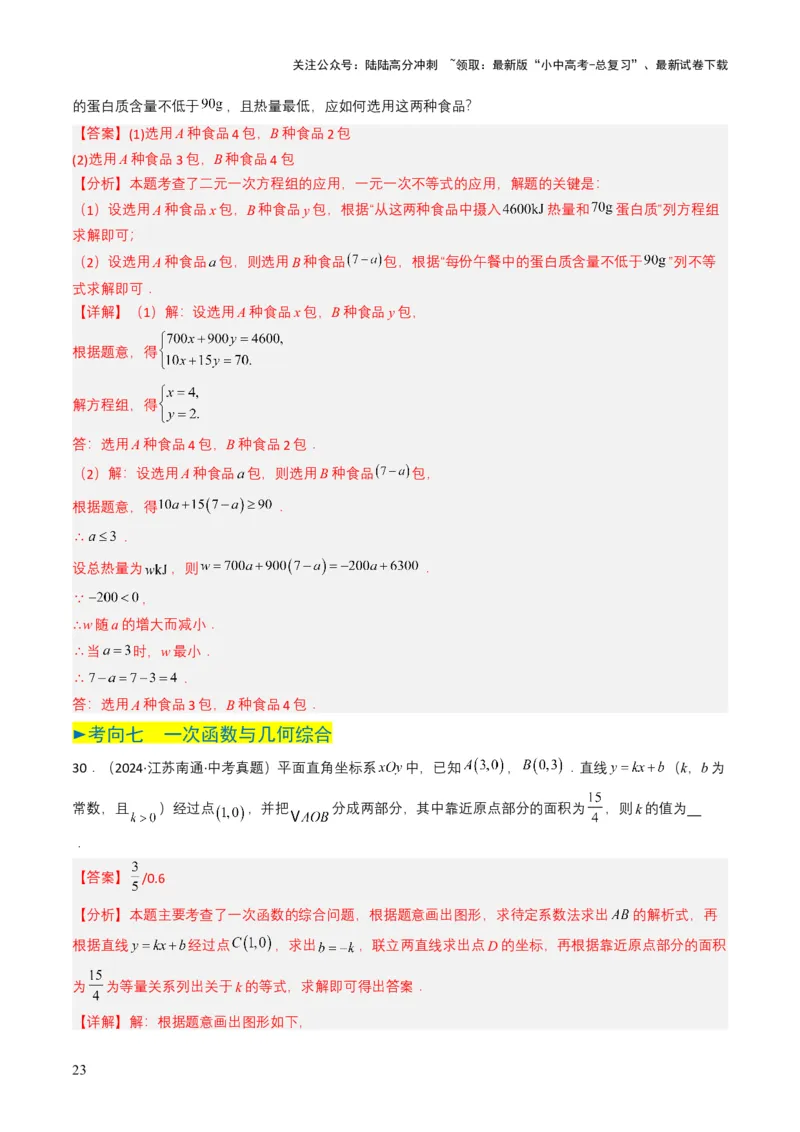 专题10一次函数（解析版）_02中考总复习（2026版更新中）_02-数学-中考总复习_2025中考复习资料_备战2025年中考数学真题题源解密（全国通用）