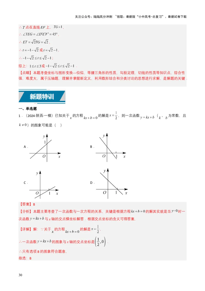 专题10一次函数（解析版）_02中考总复习（2026版更新中）_02-数学-中考总复习_2025中考复习资料_备战2025年中考数学真题题源解密（全国通用）
