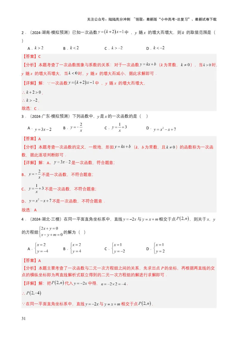 专题10一次函数（解析版）_02中考总复习（2026版更新中）_02-数学-中考总复习_2025中考复习资料_备战2025年中考数学真题题源解密（全国通用）