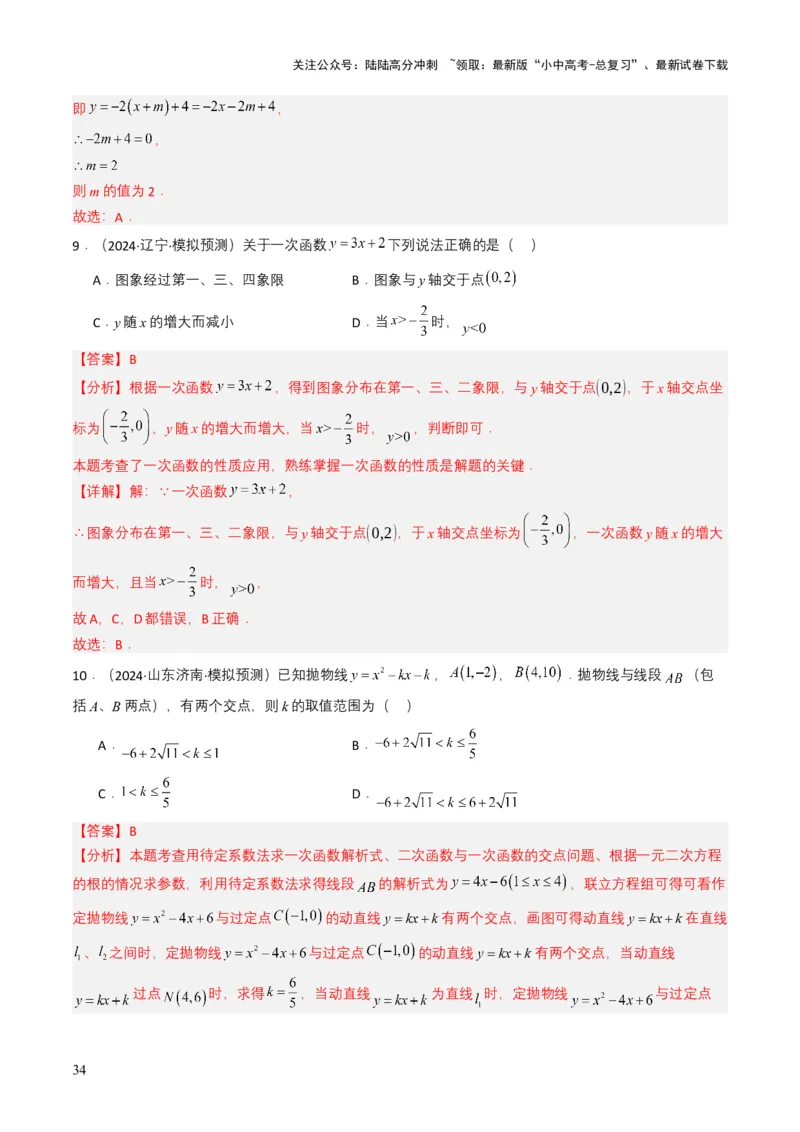 专题10一次函数（解析版）_02中考总复习（2026版更新中）_02-数学-中考总复习_2025中考复习资料_备战2025年中考数学真题题源解密（全国通用）