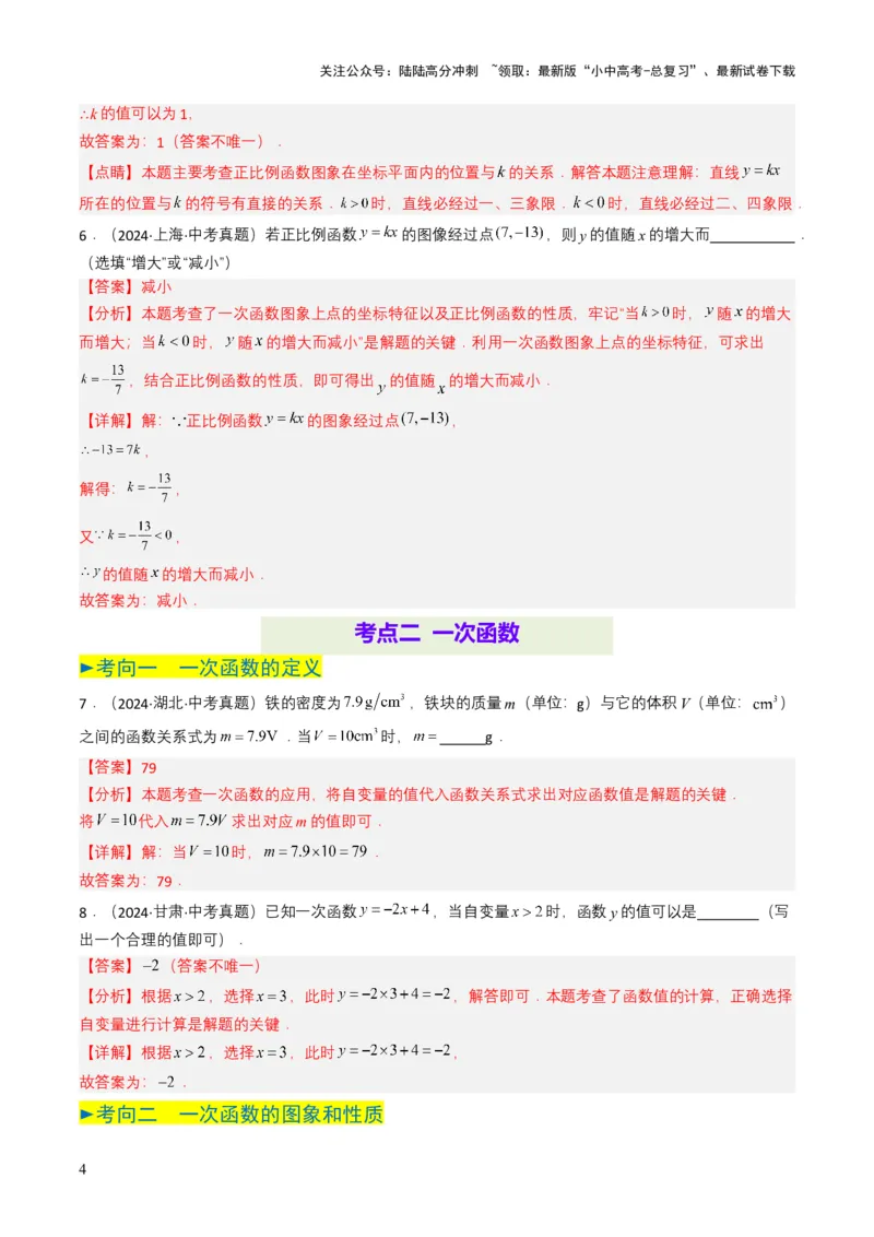 专题10一次函数（解析版）_02中考总复习（2026版更新中）_02-数学-中考总复习_2025中考复习资料_备战2025年中考数学真题题源解密（全国通用）