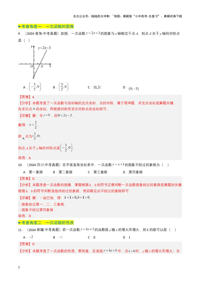 专题10一次函数（解析版）_02中考总复习（2026版更新中）_02-数学-中考总复习_2025中考复习资料_备战2025年中考数学真题题源解密（全国通用）