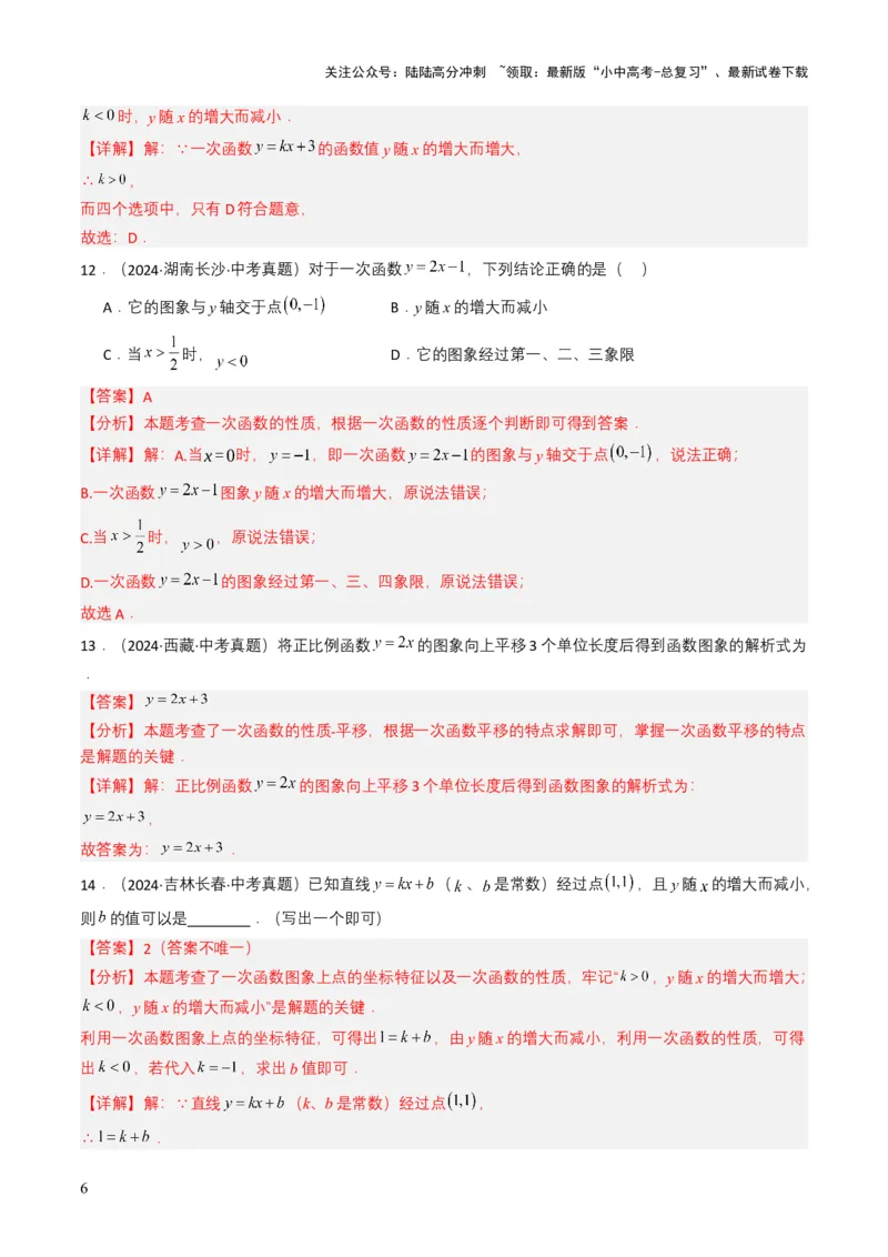 专题10一次函数（解析版）_02中考总复习（2026版更新中）_02-数学-中考总复习_2025中考复习资料_备战2025年中考数学真题题源解密（全国通用）
