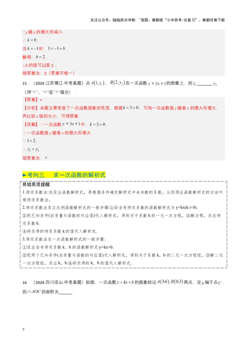 专题10一次函数（解析版）_02中考总复习（2026版更新中）_02-数学-中考总复习_2025中考复习资料_备战2025年中考数学真题题源解密（全国通用）